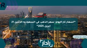 “أسعار نار اليوم: سعر الذهب في السعودية الاثنين 21 أبريل 2025”